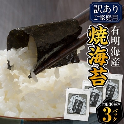 【訳あり】福岡県産有明海苔　ご家庭用焼海苔　全形30枚×3パック(水巻町)