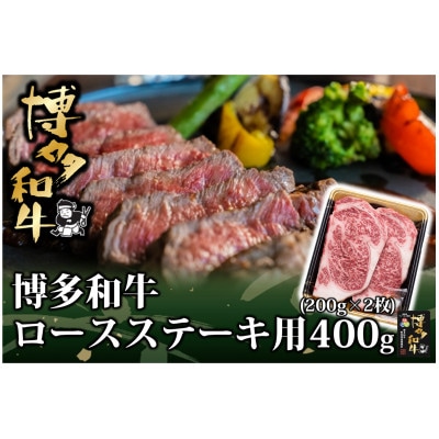 博多和牛 ロース ステーキ用 400g(200g×2枚入)(水巻町)