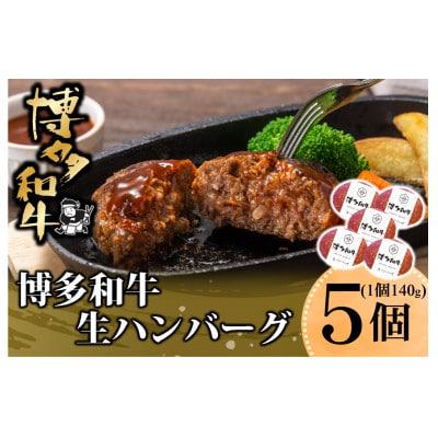 博多和牛 生ハンバーグ 140g×5個入り(水巻町)