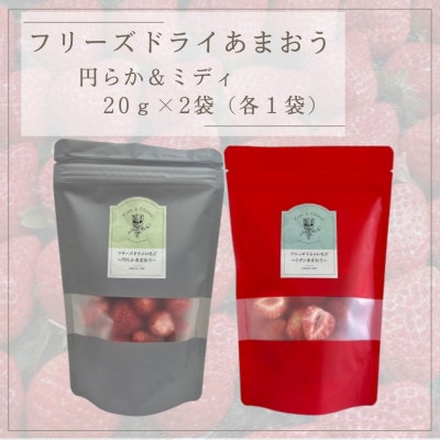フリーズドライあまおう【円らか&ミディ】 20g×2袋(各1袋)(水巻町)