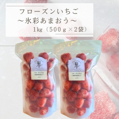 フローズンいちご～氷彩あまおう～ 1kg(500g×2袋)(水巻町)