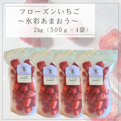 フローズンいちご～氷彩あまおう～ 2kg(500g×4袋)(水巻町)