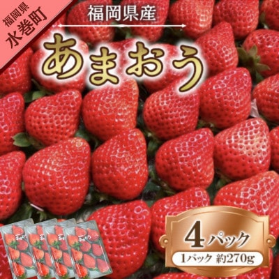 【2026年1月下旬～順次発送予定】福岡県産あまおう合計約1,080g 約270g×4パック(水巻町