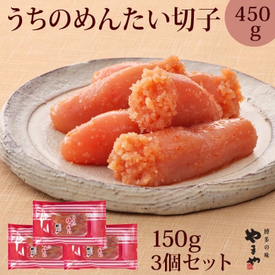 【ご家庭用明太子】やまやのうちのめんたい切子 150g×3個セット (水巻町)