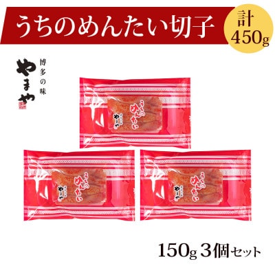 【ご家庭用明太子】やまやのうちのめんたい切子 150g×3個セット (水巻町)