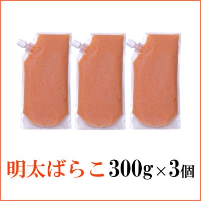 食卓のやまやの明太ばらこ スタンドパウチタイプ 300g×3個セット (水巻町)