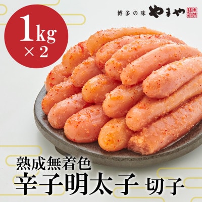 【訳あり】やまやの熟成無着色明太子切子 2kg (水巻町)