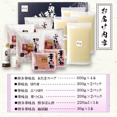 博多華味鳥　水たきセット　6～8人前(水巻町)