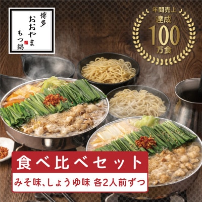 【博多もつ鍋おおやま】もつ鍋みそしょうゆ食べ比べ各2人前(合計4人前)(水巻町)