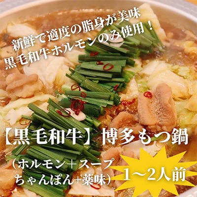 【黒毛和牛小腸】博多もつ鍋セット(濃縮テールスープ・チャンポン麺・薬味付)1～2人前