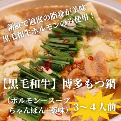 【黒毛和牛小腸】博多もつ鍋セット(濃縮テールスープ・チャンポン麺・薬味付)3～4人前