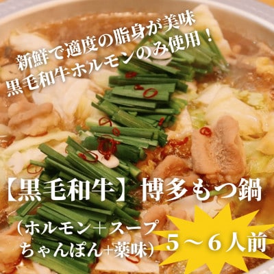 【黒毛和牛小腸】博多もつ鍋セット(濃縮テールスープ・チャンポン麺・薬味付)5～6人前
