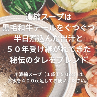 【黒毛和牛小腸】博多もつ鍋セット(濃縮テールスープ・チャンポン麺・薬味付)5～6人前