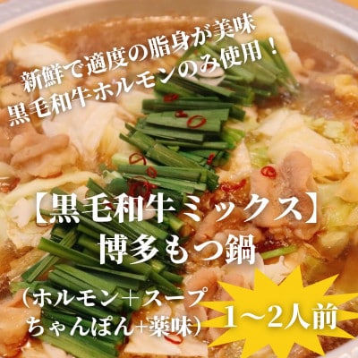 【黒毛和牛ミックス】博多もつ鍋セット(濃縮テールスープ・チャンポン麺・薬味付)1～2人前