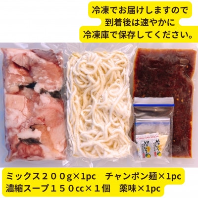 【黒毛和牛ミックス】博多もつ鍋セット(濃縮テールスープ・チャンポン麺・薬味付)1～2人前