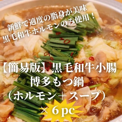 【簡易版】黒毛和牛小腸 博多もつ鍋(黒毛和牛小腸+濃縮スープ付)×6セット