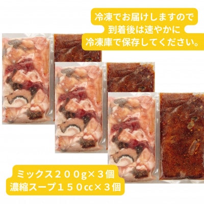 【簡易版】黒毛和牛ミックス 博多もつ鍋(ミックスホルモン+濃縮スープ付)×3セット