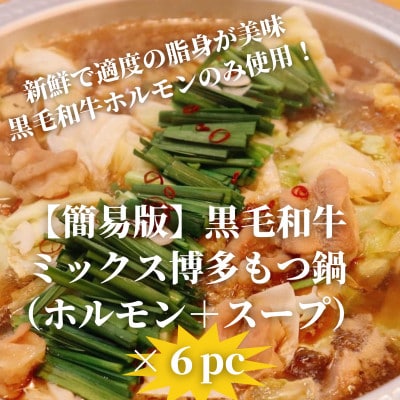 【簡易版】黒毛和牛ミックス 博多もつ鍋(ミックスホルモン+濃縮スープ付)×6セット