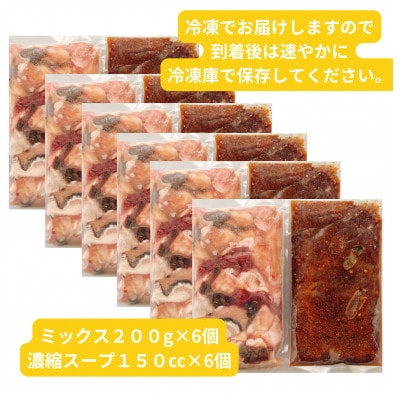 【簡易版】黒毛和牛ミックス 博多もつ鍋(ミックスホルモン+濃縮スープ付)×6セット