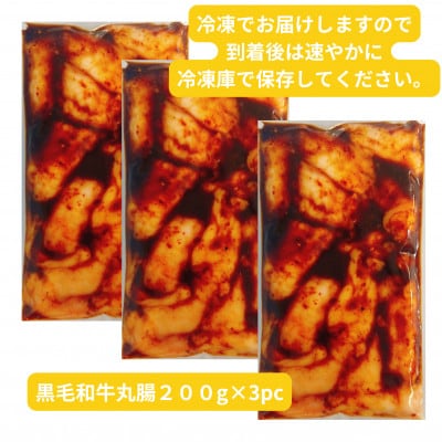【黒毛和牛】唐甘焼丸腸200g×3pc