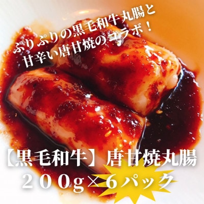 【黒毛和牛】唐甘焼丸腸200g×6pc