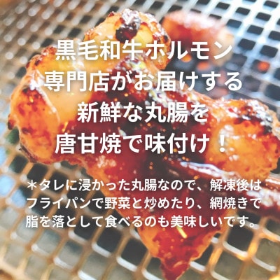 【黒毛和牛】唐甘焼丸腸200g×6pc