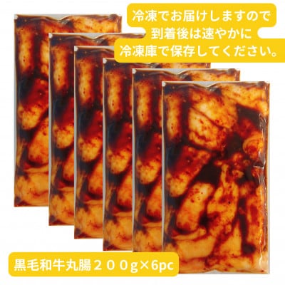 【黒毛和牛】唐甘焼丸腸200g×6pc