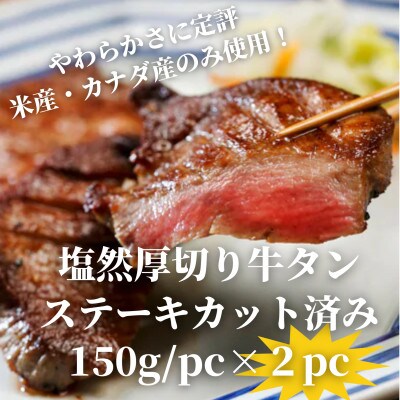 塩然厚切り牛タンステーキ カット済み(150g/pc×2pc)