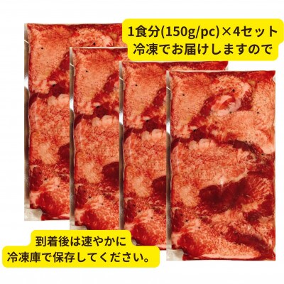 塩然厚切り牛タンステーキ カット済み(150g/pc×4pc)