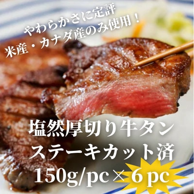 塩然厚切り牛タンステーキ カット済み(150g/pc×6pc)