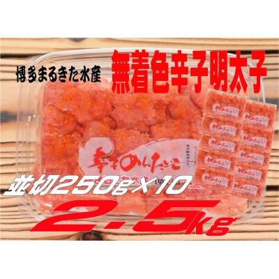 まるきた水産 無着色辛子明太子2.5kg(並切250g×10)(水巻町)