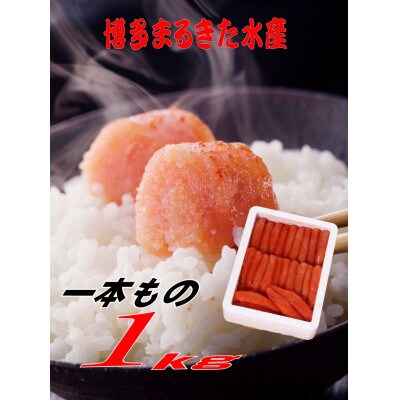博多まるきた水産 無着色辛子明太子一本物1kg(水巻町)