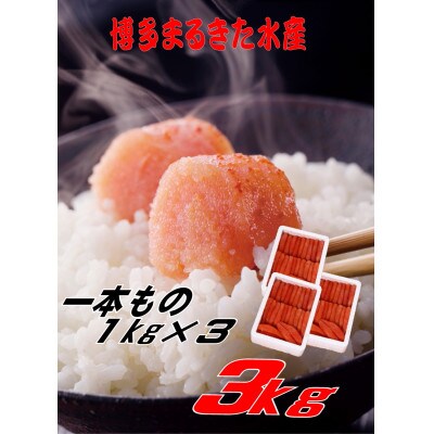 博多まるきた水産 無着色辛子明太子一本物3kg(1kg×3)(水巻町)