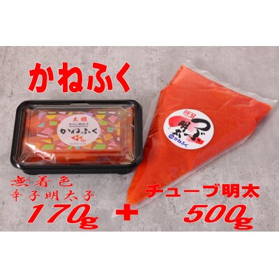 かねふく 【無着色】辛子明太子170g(一本物)とチューブ明太子 バラ子 500gセット(水巻町)
