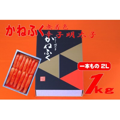 かねふく【無着色】辛子明太子2L 1kg(一本物)(水巻町)