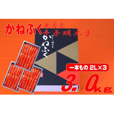 かねふく 【無着色】辛子明太子(一本物)2L 3kg(1kg×3箱)(水巻町)