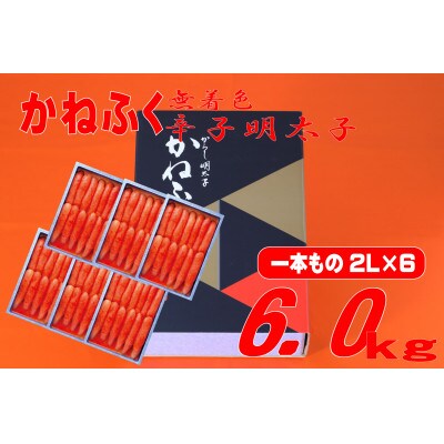かねふく【無着色】辛子明太子　2Lサイズ(1本物) 6kg(1kg×6箱)(水巻町)