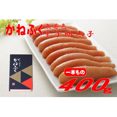 かねふく 【無着色】辛子明太子(一本物)400g(水巻町)