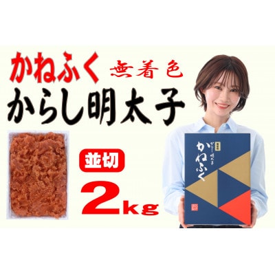 かねふく 【無着色】辛子明太子 並切　2kg(水巻町)