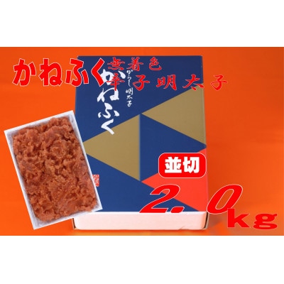 かねふく 【無着色】辛子明太子 並切　2kg(水巻町)