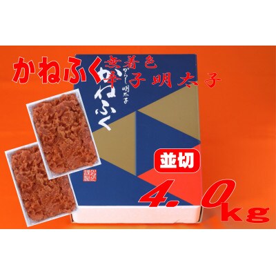 かねふく 【無着色】辛子明太子 並切　4kg(2kg×2箱)(水巻町)