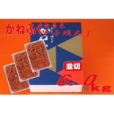 かねふく【無着色】辛子明太子 並切　6kg(2kg×3箱)(水巻町)