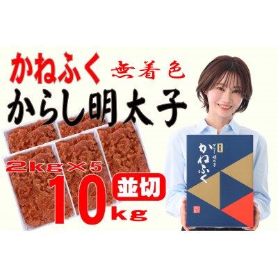 かねふく 【無着色】辛子明太子 並切　10kg(2kg×5箱)(水巻町)