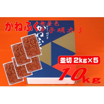 かねふく 【無着色】辛子明太子 並切　10kg(2kg×5箱)(水巻町)