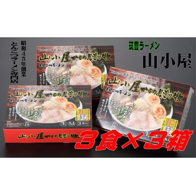 昭和45年創業 とんこつラーメン専門店 山小屋からの贈り物3箱(水巻町)