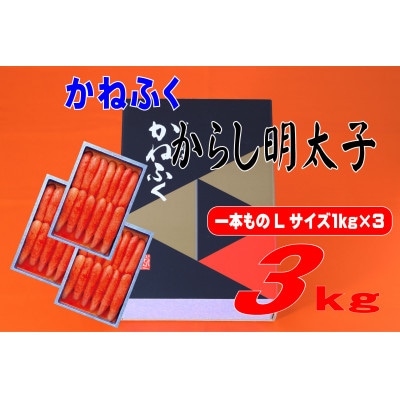 かねふく 3kg(1kg×3)辛子明太子 Lサイズ(1本物)(水巻町)