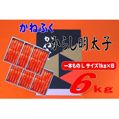 かねふく 6kg(1kg×6)辛子明太子 Lサイズ(1本物)(水巻町)