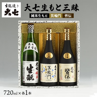 [大七生もと三昧]純米生もと、箕輪門、皆伝720ml各1本