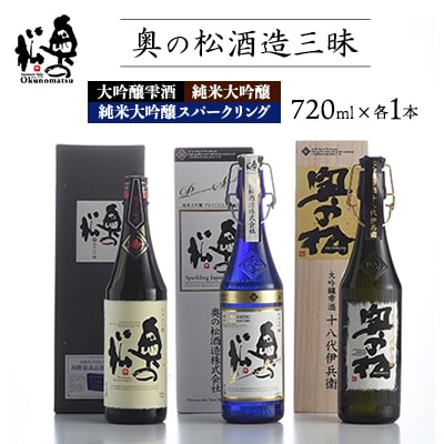 [奥の松酒造三昧]大吟醸雫酒、純米大吟醸スパークリング、純米大吟醸　720ml各1本
