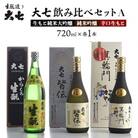 【大七飲み比べセットA】生もと純米大吟醸、純米吟醸、辛口生もと　720ml×各1本